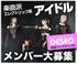 SHIBUYA DESEO主催 CUBΣLICアイドルオーディション【PR】