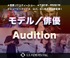 ［関東］LEADERS ENTERTAINMENT新規所属俳優・モデルオーディション2021