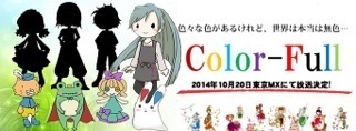アニメ「Color-Full」はTOKYO MXにて10月20日25：20より放送開始！