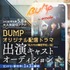 BUMPオリジナル配信ドラマ「私たちの精密学校（仮）」出演キャストオーディション