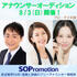 SOプロモーション タレントオーディション 2025