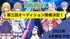 株式会社シーガル 第三回Vtuber所属オーデイション