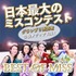 日本最大のミスコンテスト「ベストオブミス」2026年度 第一期先行募集!