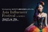 アジア7カ国が参加!Asia Influencer Festival出演モデル大募集