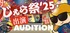 じぇら祭'25 出演AUDITION