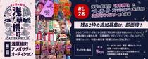 asakusa202509auditionImage11824_2025091618104299.jpg