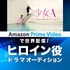 Amazon Prime Video で世界配信! ドラマヒロイン役オーディション