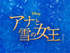 劇団四季 『アナと雪の女王』東京公演 子役オーディション