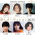 宮﨑あおい,長谷川博己,小松未可子らが所属、「ヒラタオフィス新人オーディション」 開催!