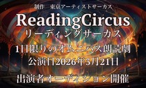 readingcircus202512th_20325.jpg