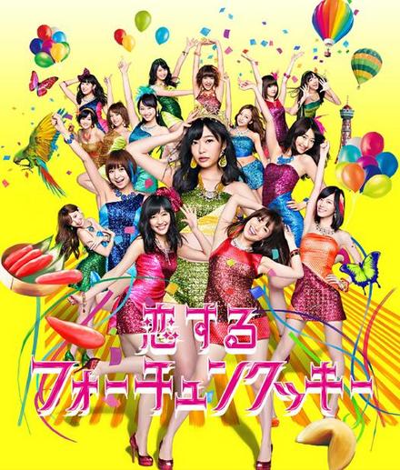 通算32枚目となるシングル「恋するフォーチュン・クッキー」は8月21日発売！