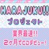 HARAJUKU!!プロジェクト第1期生オーディション
