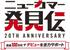 ニューカマー発見伝 20TH ANNIVERSARY～賞金100万円＋デビューを全力サポート～