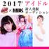 「BUZZ!! MUSIC PROJECT × Milk crown」 2017' 新人発掘アイドルオーディション