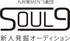 九州発・MEN'S劇団「SOUL9(仮)」新人発掘オーディション【追加選考】