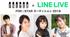 フォスター × LINE LIVE FOR☆STARオーディション2018