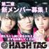 名古屋発！BOYSダンスボーカルグループ「#HASHTAG」第二章新メンバー募集!!【PR】