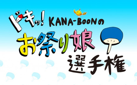 KANA-BOONの夏祭りを盛り上げたい関西っ子を大募集！