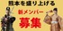 熊本城おもてなし武将隊　新メンバー募集!!