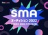 SMA［ソニー・ミュージックアーティスツ］ オーディション 2022