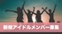 「日曜日のアプレミディ」擁する、株式会社ペンギンシャル新規アイドルグループのメンバー募集!!