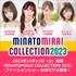 MINATOMIRAI COLLECTION 2023 出演モデル大募集！