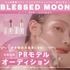 大人気韓国コスメ『BLESSED MOON』日本公式PRモデルオーディション