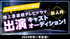 地上波連続テレビドラマ出演キャストオーディション！