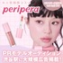 大人気韓国コスメ『peripera』PRモデルオーディション