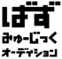 ぴぴみゅーじっく×スピードスターレコーズ「ばずみゅーじっくオーディション」