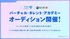 バーチャル・タレント・アカデミー（VTA）入学オーディション