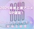 2025年春期テレビアニメOP枠確定！SOLIS新規アイドルメンバー募集