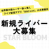 世界最大級ユーザー数4億人ライブ配信アプリ「BIGO LIVE」公式事務所『STAR BLOOM』所属ライバー募集