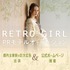 大人気ブランド　RETRO GIRL PRモデルオーディション