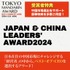 JAPAN & CHINA LEADERS’AWARD［インフルエンサー部門］