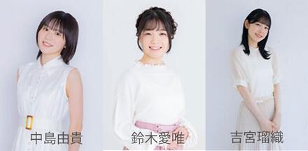 ビーフェクト所属声優（左から中島由貴、鈴木愛唯、吉宮瑠織）